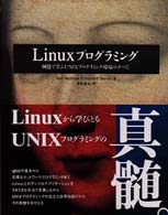 Linuxプログラミング 例題で学ぶUNIXプログラミング環境のすべて