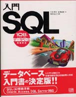 入門SQL 10日でマスターするデータベース実習教室