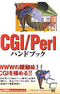 CGI/Perlﾊﾝﾄﾞﾌﾞｯｸ Handbook ; 35