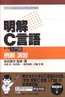 明解C言語 第1巻 入門編: 例解演習 柴田望洋ﾌﾟﾛｸﾞﾗﾐﾝｸﾞｼﾘｰｽﾞ