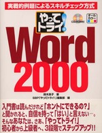 やってトライ!Word 2000 実戦的例題によるスキルチェック方式