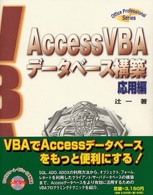 Access VBAデータベース構築 応用編 Office professional series