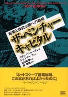 ザ・ベンチャーキャピタル 起業と株式公開への戦略