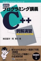 プログラミング講義C++例解演習 : 新装版 解きながら学ぶ675問 柴田望洋プログラミングシリーズ