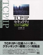 TCP/IPセキュリティ システムアタックを防御するネットワークの構築と管理 Network professional series