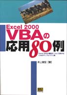 Excel2000VBAの応用80例 Excel2000の機能をフルに活用するためのサンプルマクロ集