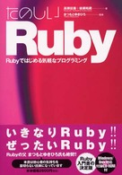 たのしいRuby Rubyではじめる気軽なプログラミング