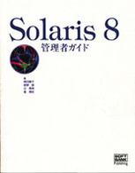 Solaris8管理者ガイド
