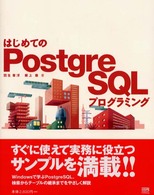 はじめてのPostgreSQLプログラミング