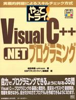 やってトライ!Visual C++.NETプログラミング 実戦的例題によるスキルチェック方式