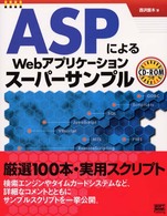 ASPによるWebアプリケーションスーパーサンプル
