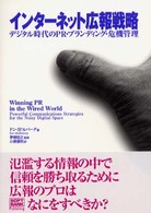 インターネット広報戦略 デジタル時代のPR・ブランディング・危機管理