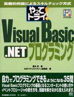 やってトライ!Visual Basic.NETプログラミング