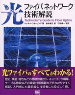 光ファイバネットワーク技術解説