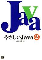 やさしいJava [本編]