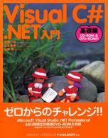 Visual C#.NET入門 基礎編