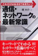 通信・ネットワークの最新常識 これだけはおさえておきたい!!