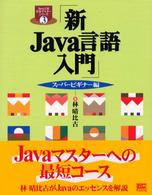 新Java言語入門