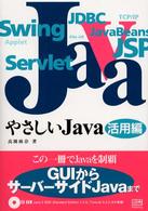 やさしいJava 活用編