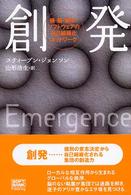 創発 蟻・脳・都市・ソフトウェアの自己組織化ネットワーク