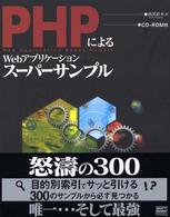 PHPによるWebアプリケーションスーパーサンプル