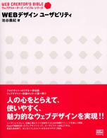 WEBデザインユーザビリティ ウェブクリエーターズバイブルシリーズ