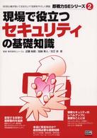 現場で役立つセキュリティの基礎知識 即戦力SEシリーズ