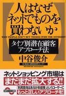 人はなぜネットでものを買わないか タイプ別「潜在顧客」アプローチ法 SBPビジネス選書