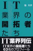 IT業界の開拓者たち