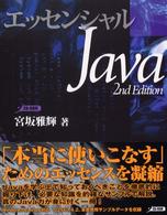 エッセンシャルJava