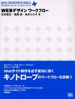 WEBデザインワークフロー ウェブクリエーターズバイブルシリーズ