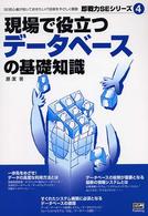 現場で役立つデータベースの基礎知識 即戦力SEシリーズ