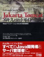 Jakarta Tomcatエキスパートガイド Webアプリケーションのための環境構築