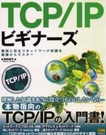 TCP/IPビギナーズ 実践に役立つネットワーク知識を基礎からマスター