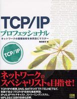 TCP/IPプロフェッショナル ネットワークの基礎技術を体系的にマスター