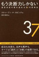 もう決断力しかない 意思決定の質を高める37の思考法