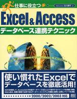 仕事に役立つExcel & Accessデータベース連携テクニック