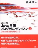 Java言語を始めよう Java言語プログラミングレッスン / 結城浩著