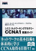 シスコネットワーキングアカデミーCCNA1受講ガイド シスコ・ネットワーキングアカデミー・プログラム認定カリキュラム