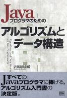 Javaプログラマのためのアルゴリズムとデータ構造