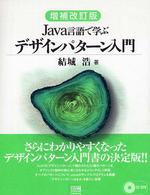 Java言語で学ぶﾃﾞｻﾞｲﾝﾊﾟﾀｰﾝ入門