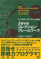 Javaコレクションフレームワーク すぐに役立つアルゴリズム活用法