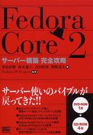 Fedora Core 2 サーバー構築完全攻略
