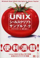 UNIXシェルスクリプトサンプルブック