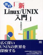 改訂「新Linux/UNIX入門」