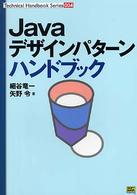 Javaデザインパターンハンドブック Technical handbook series