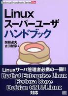 Linuxスーパーユーザハンドブック