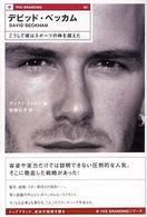 デビッド・ベッカム こうして彼はスポーツの枠を超えた The branding ; 02