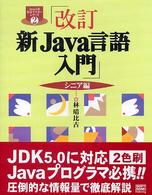 新Java言語入門 ｼﾆｱ編 Java言語実用ﾏｽﾀｰｼﾘｰｽﾞ ; 2