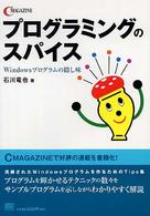 プログラミングのスパイス Windowsプログラムの隠し味